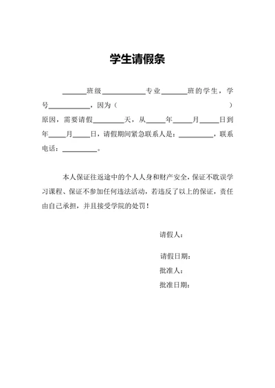学生请假条通用版