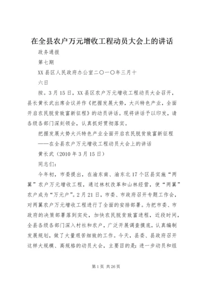 在全县农户万元增收工程动员大会上的讲话.docx