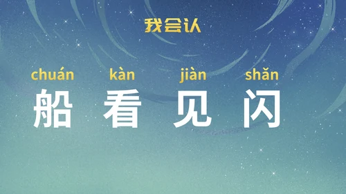 部编版一年级上册第二课《小小的船》