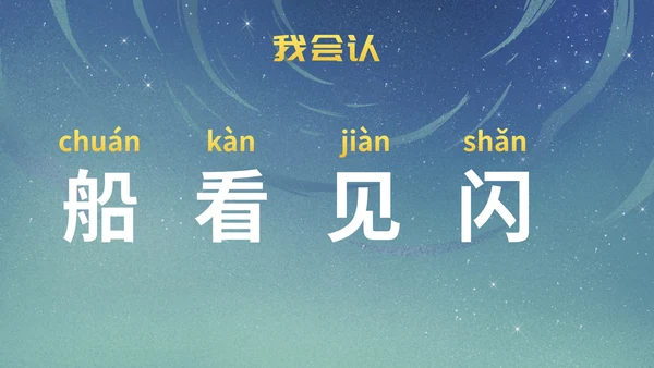 部编版一年级上册第二课《小小的船》