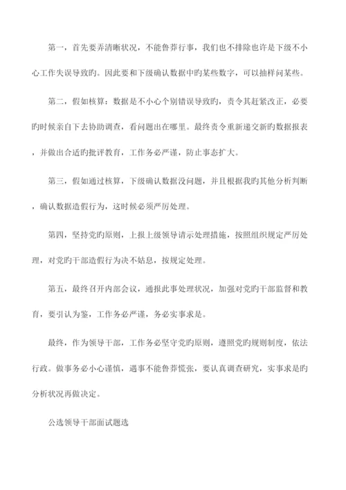 2023年公开选拔领导干部面试题及答案全解.docx