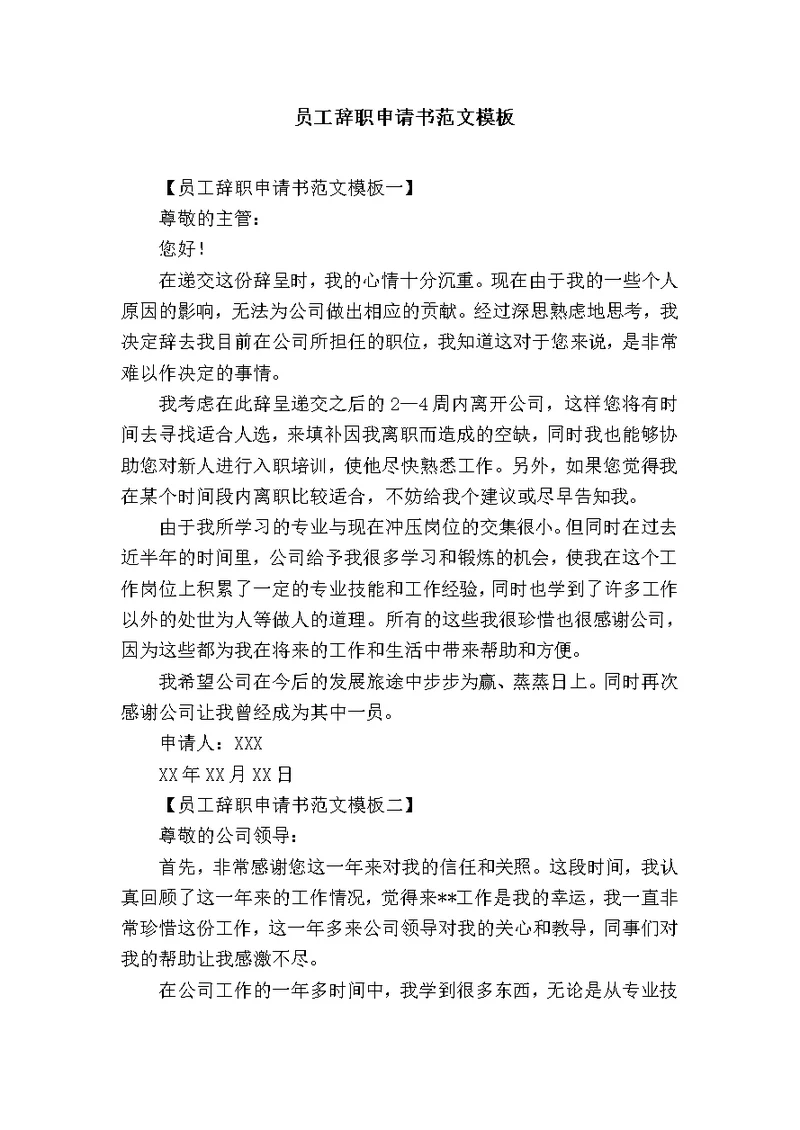员工辞职申请书范文模板