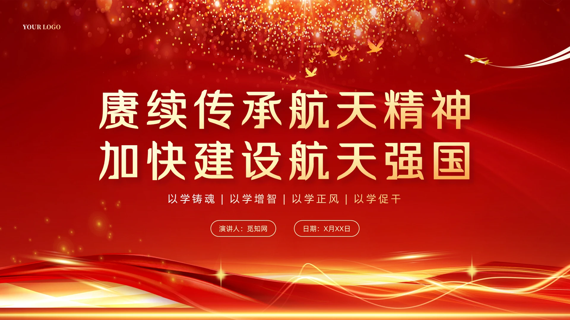 红色大气烫金光效党政风航天精神党课动态PPT中国航天日
