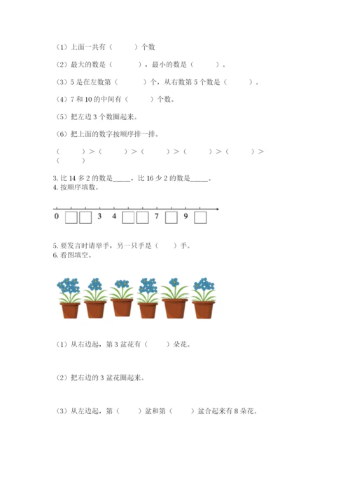 人教版一年级上册数学期末测试卷附答案【完整版】.docx