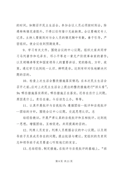 第一篇：党员民主生活会程序党员民主生活会程序.docx