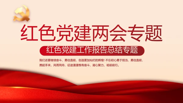 红色党建两会专题工作总结汇报计划PPT动态