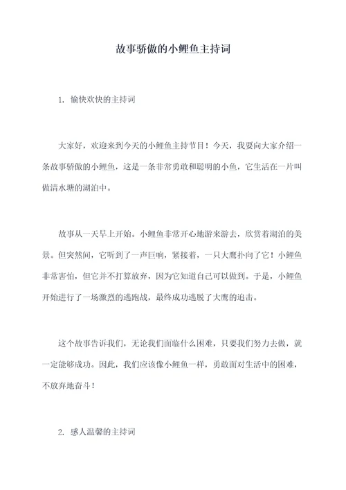 故事骄傲的小鲤鱼主持词