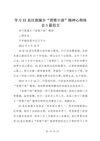 学习XX县区敦操乡“背篼干部”精神心得体会5篇范文.docx