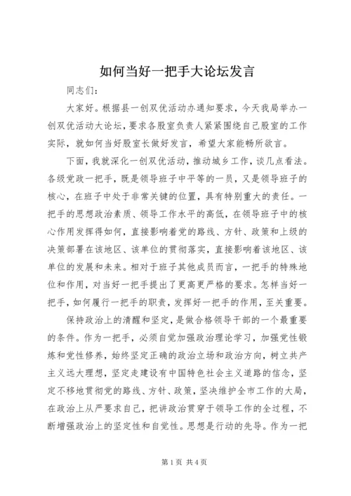 如何当好一把手大论坛发言.docx