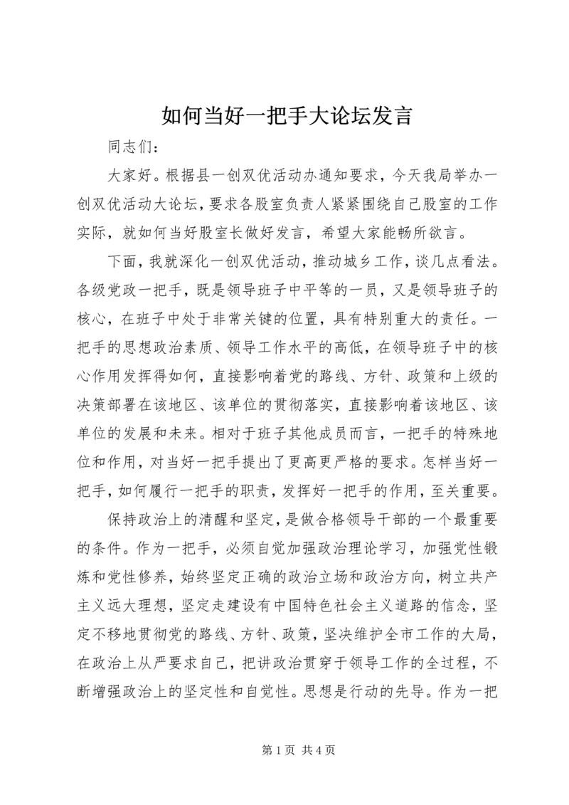 如何当好一把手大论坛发言.docx