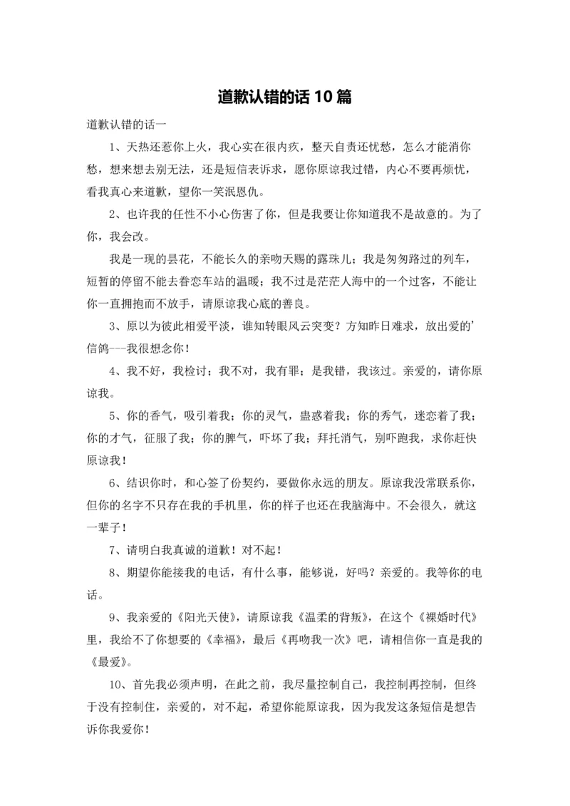 道歉认错的话10篇.docx