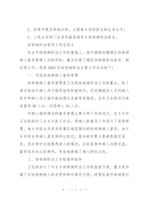 结核病防治宣传工作总结.docx