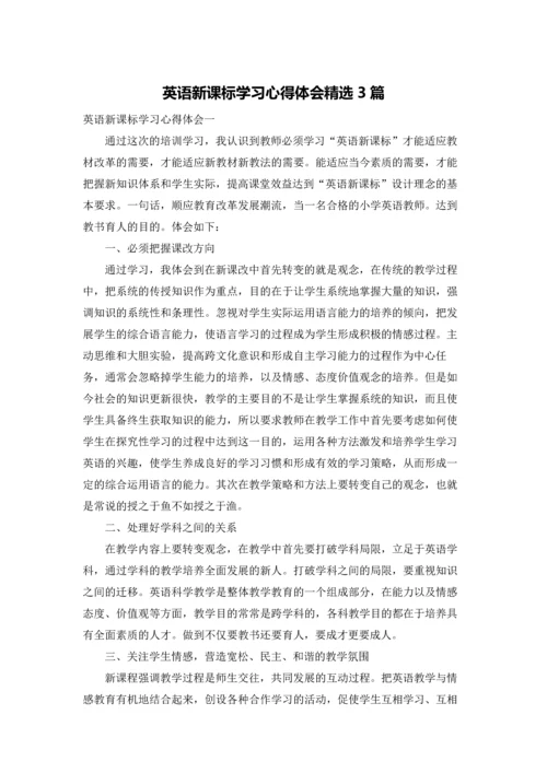 英语新课标学习心得体会精选3篇.docx