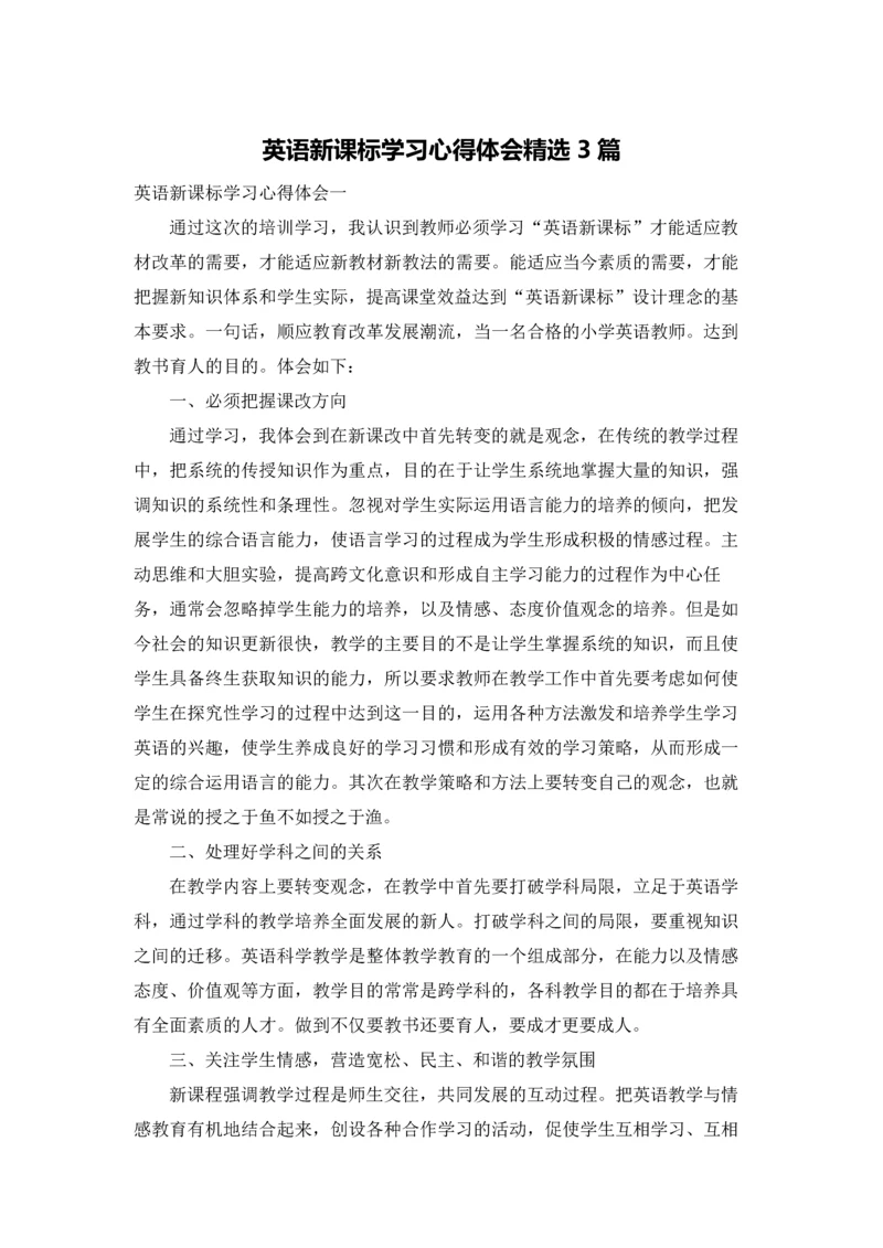 英语新课标学习心得体会精选3篇.docx