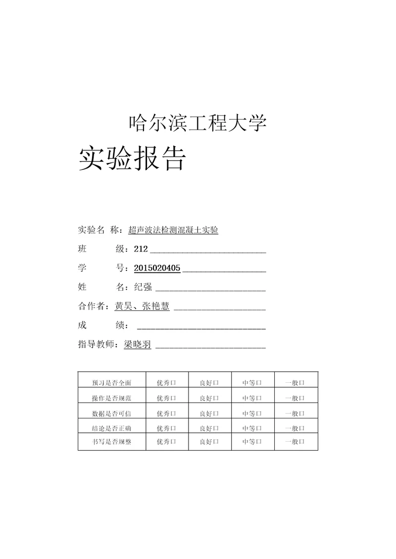 超声波法检测混凝土试验报告