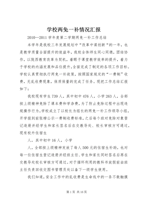 学校两免一补情况汇报.docx