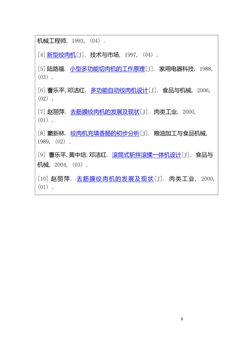 高效机动绞肉机设计毕业设计开题报告说明书.docx