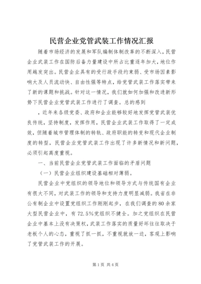 民营企业党管武装工作情况汇报 (3).docx