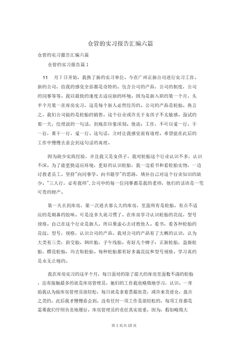 仓管的实习报告汇编六篇