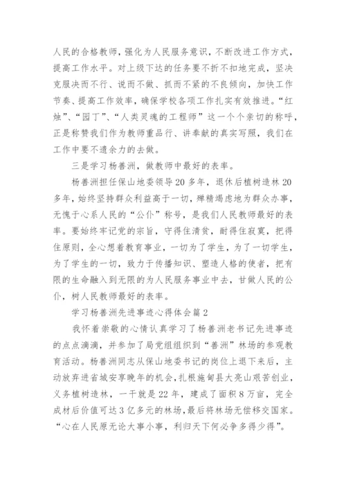 学习杨善洲先进事迹心得体会.docx