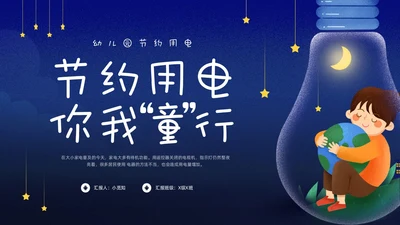 蓝色卡通幼儿园节约用电你我童行PPT模板宣传PPT动态PPT