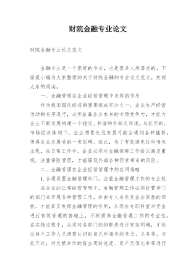 财院金融专业论文.docx