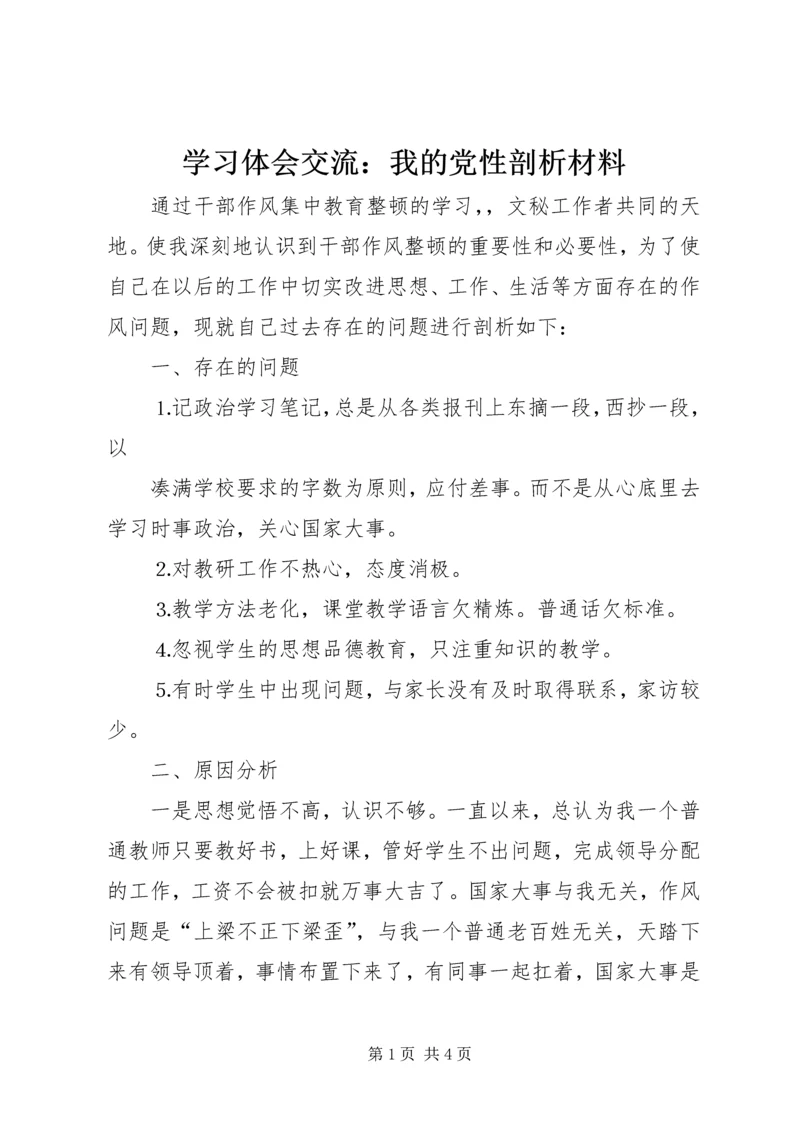 学习体会交流：我的党性剖析材料 (2).docx