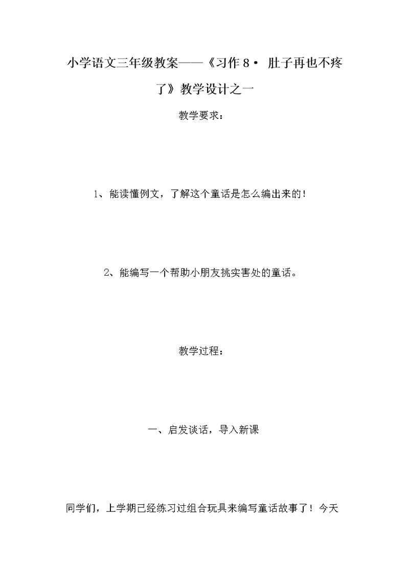 小学语文三年级教案——《习作8· 肚子再也不疼了》教学设计之一