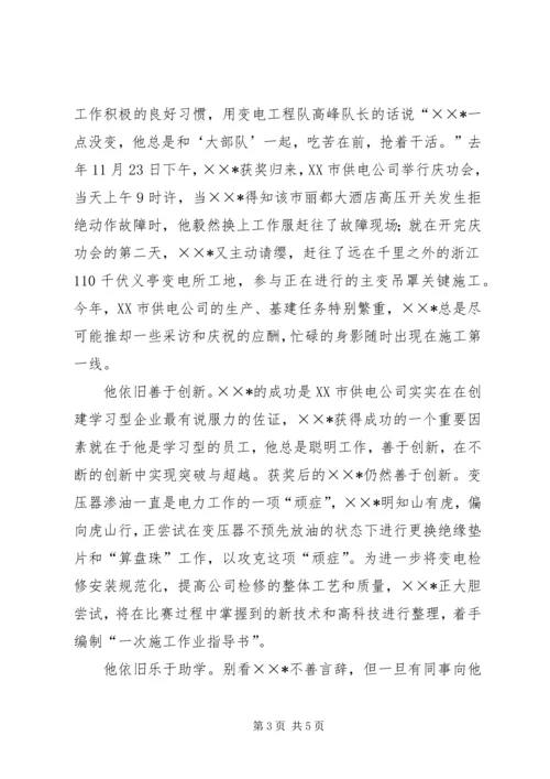 供电公司全国劳动模范先进事迹材料 (4).docx