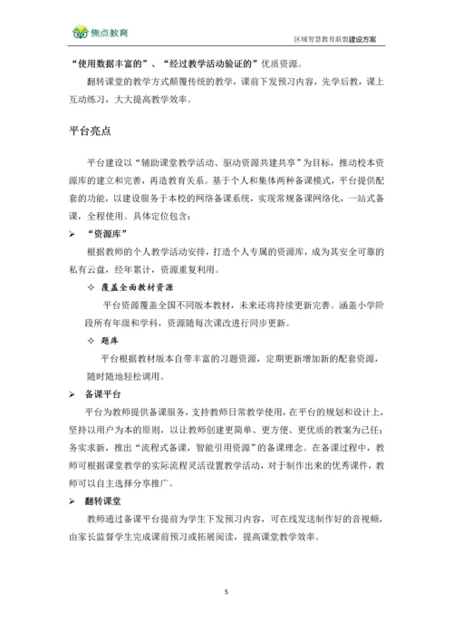 区域智慧教育联盟建设方案--泰州口岸实验学校智慧教室方案.docx