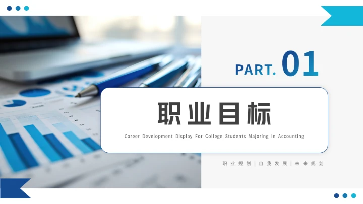 会计学专业大学生职业生涯规划发展展示(税务顾问方向)PPT模版