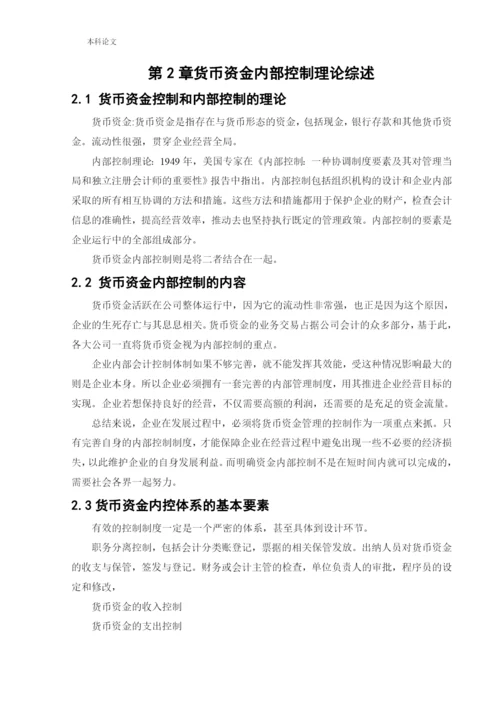 166020509_王潞_[论文]美地公司货币资金内部控制的研究.docx