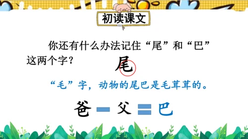 【新教材】部编版语文一年级上册 8.比尾巴  名师课件（2课时）