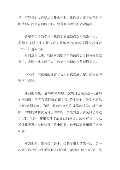 2023教师顶岗实习报告4篇