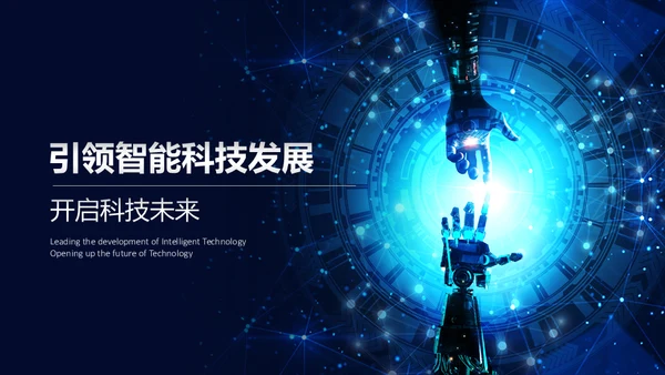 新时代新征程新未来科技通用PPT模板