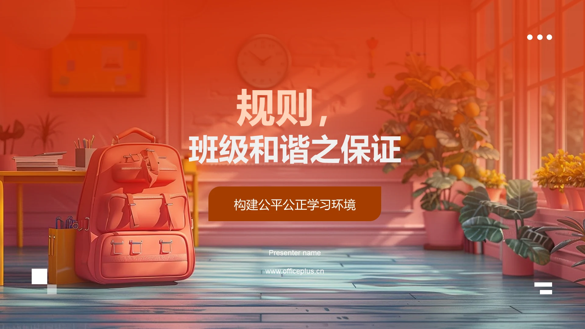 规则,班级和谐之保证PPT模板