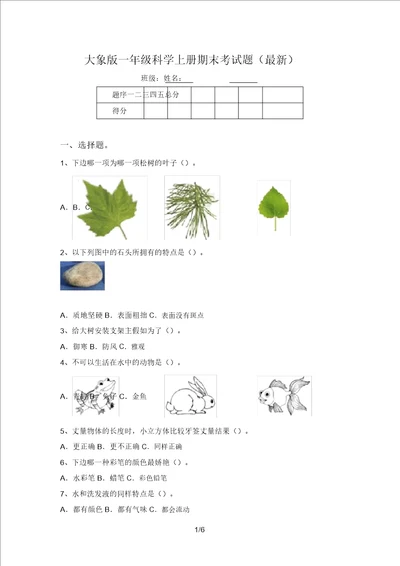 大象版一年级科学上册期末考试题最新