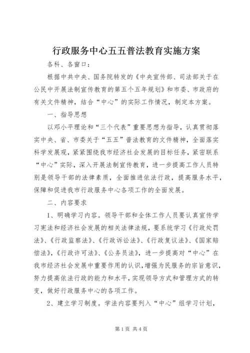 行政服务中心五五普法教育实施方案_1.docx