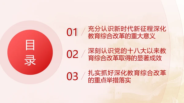 教育系统学习二十届三中全会精神深化教育综合改革专题党课PPT