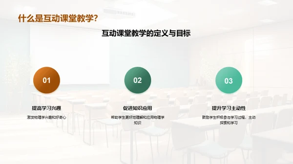 互动课堂教学