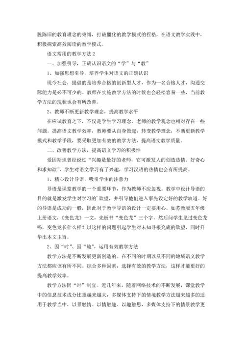 语文常用的教学方法.docx