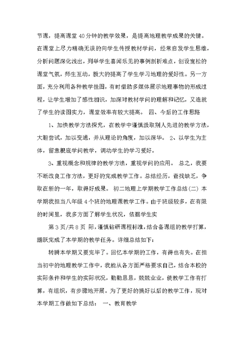 初二地理上册期末教学工作总结