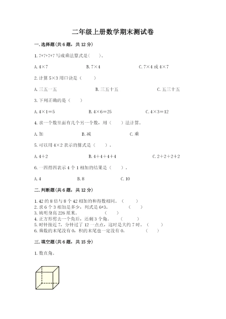 二年级上册数学期末测试卷含完整答案【全国通用】.docx