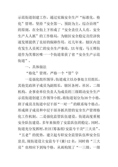 芙蓉区马王堆街道街道安全生产工作调研报告