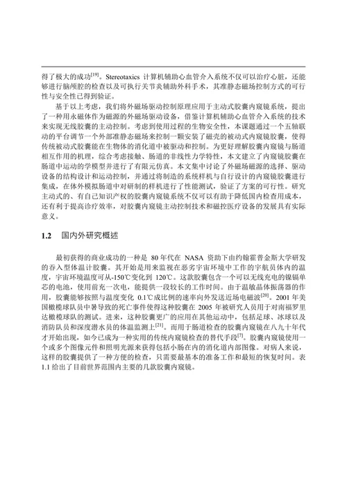 磁驱动式主动控制胶囊内窥镜系统的研制
