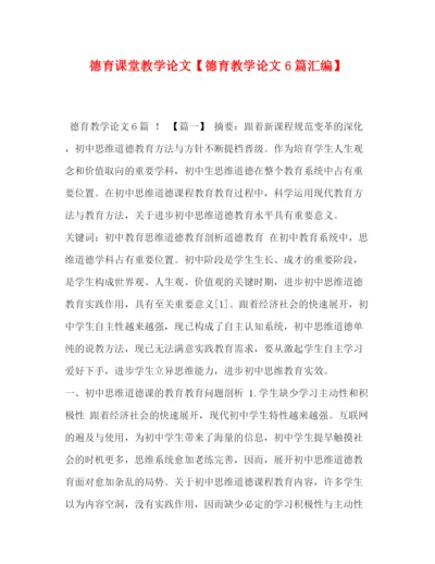 精编之德育课堂教学论文【德育教学论文6篇汇编】.docx