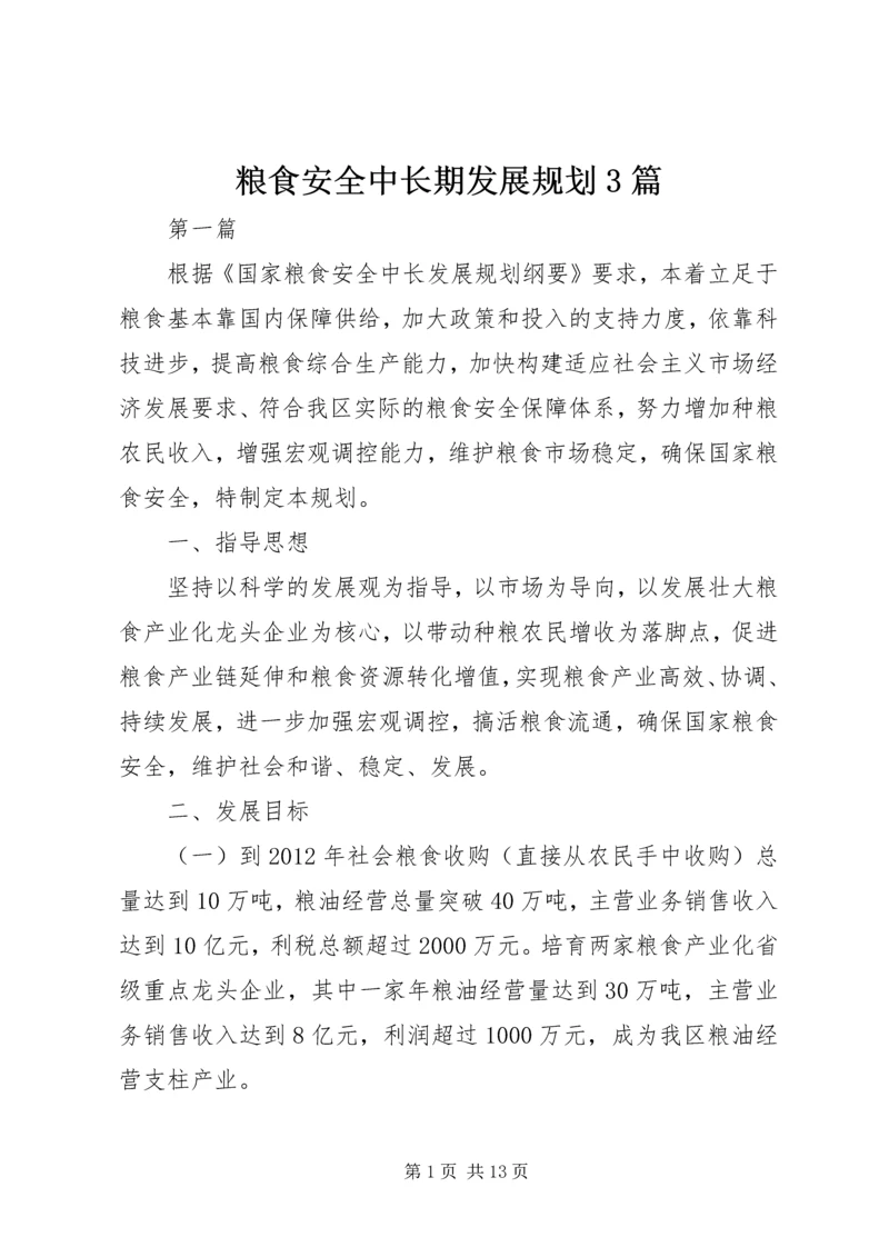 粮食安全中长期发展规划3篇.docx