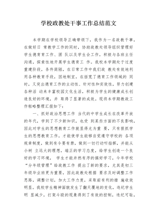 学校政教处干事工作总结范文.docx