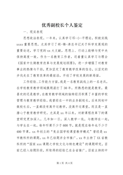 优秀副校长个人鉴定.docx