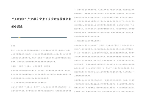 互联网+产业融合背景下企业财务管理创新策略探索.docx